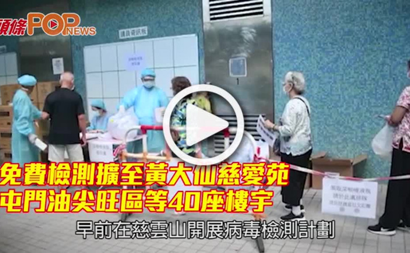 免費檢測擴至黃大仙慈愛苑　屯門油尖旺區等40座樓宇